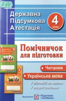 Читання. Українська мова. Помічничок для підготовки до державної підсумкової атестації. 4 клас