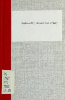 Читаночки української дитини.