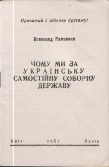 Чому ми за укранську самостйну соборну державу.