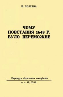 Чому повстання 1648 р.було переможним