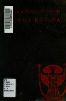 Чорні крила