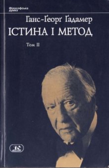 Ґадамер, Ганс-Ґеорг. Істина і метод. Том ІІ.