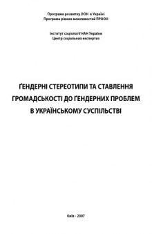 Ґендерні стереотипи та ставлення громадськості до ґендерних проблем в українському суспільстві