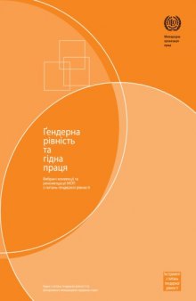 Ґендерна рівність та гідна праця. Вибрані конвенції та рекомендації МОП з питань ґендерної рівності