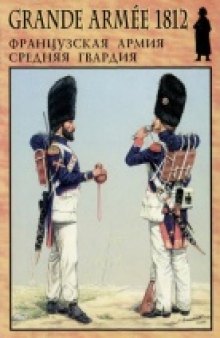 Французская армия 1812. Средняя гвардия