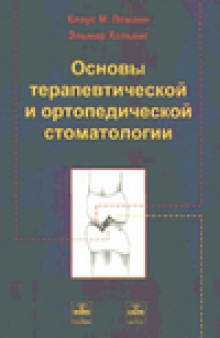 Основы терапевтической и ортопедической стоматологии