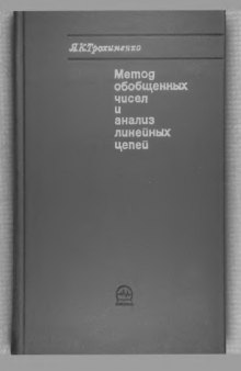 Метод обобщенных чисел и анализ линейных цепей