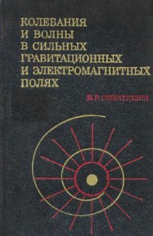 Колебания Волн в Силных Полях