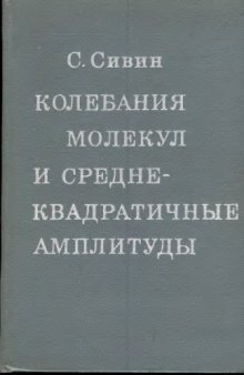 Колебания молекул и среднеквадратичные амплитуды