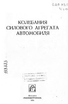 Колебания силового агрегата автомобиля