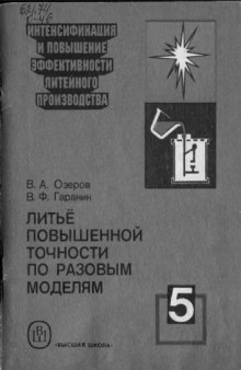 Литье повышенной точности по разовым моделям [Учеб. пособие для сред. ПТУ]