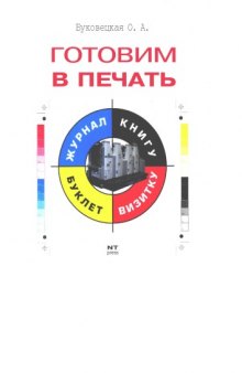 Готовим в печать журнал, книгу, буклет, визитку