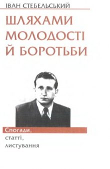 Шляхами молодості й боротьби. Спогади, статті, листування