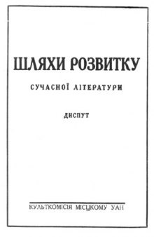 Шляхи розвитку сучасної літератури. Диспут.