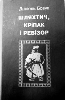 Шляхтич, кріпак і ревізор. Польська шляхта між царизмом та українськими масами (1831–1863)