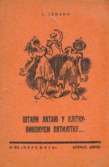 Штани латані у клітину - виконуєм пятилітку....