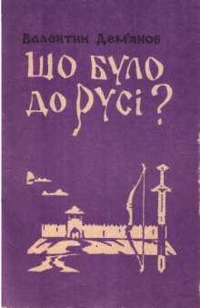 Що було до русі? Історія русів у 'Велесовій книзі' та сучасних історичних відомостях