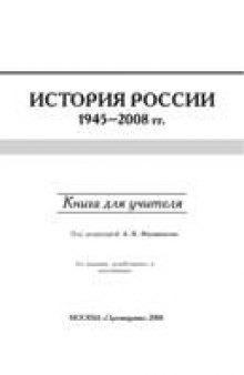 История России, 1945-2008 гг