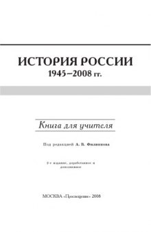 История России, 1945-2008 гг.: Книга для учителя