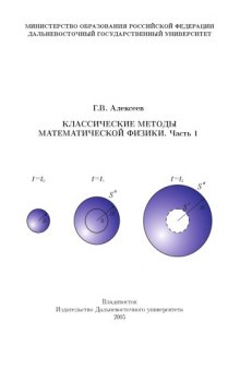 Классические методы математической физики. Ч.1