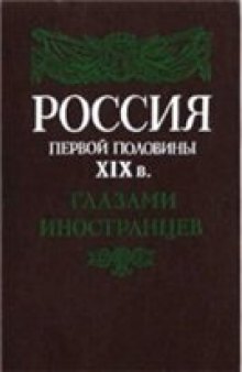 Россия первой половины XIX в. глазами иностранцев