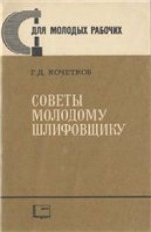 Советы молодому шлифовщику