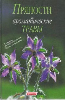 Пряности и ароматические травы