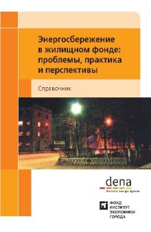 Энергосбережение в жилищном фонде, проблемы, практика и перспективы. Справочник