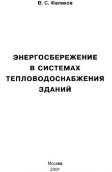 Энергосбережение в системах тепловодоснабжения зданий : [Монография]