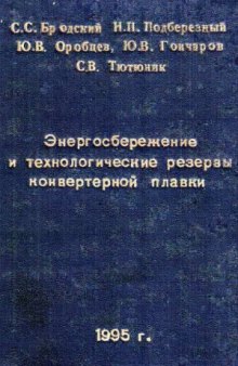 Энергосбережение и технологические резервы конвертерной плавки