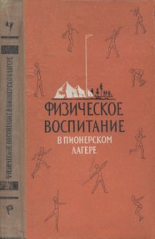 Физическое воспитание в пионерском лагере