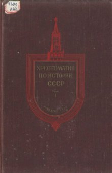 Хрестоматия по истории СССР. С древнейших времён до конца XVII века