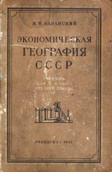 Экономическая география СССР. Учебник для 8 класса средней школы.