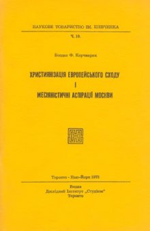 Християнізація Європейського сходу і месіяністичні аспірації Москви.