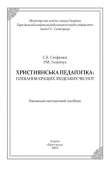 Християнська педагогіка. Плекання кращих людських чеснот. Вип.2. За заг. ред. С. К. Стефанюк.