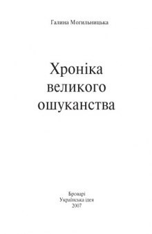 Хроніка великого ошуканства