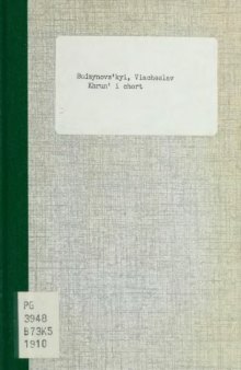 Хрунь і чорт.