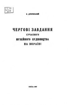 Чергові завдання сучасного музейного будівництва на Вкраїні.