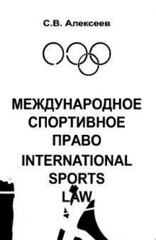 Международное спортивное право