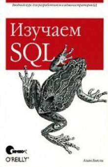 Изучаем SQL