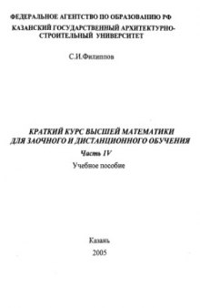 Краткий курс высшей математики для заочного и дистанционного обучения. В 4-х частях.