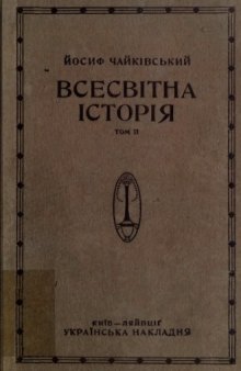 Чайківський Й. Всесвітня історія. том 2. Середні віки.