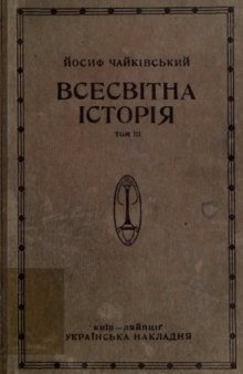 Чайківський Й. Всесвітня історія. том 3. Нові часи.