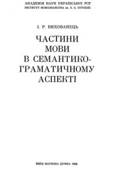 Частини мови в семантико-граматичному аспекті.