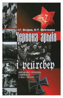 Червона армія і рейхсвер. Військово-технічна співпраця у 1922-1933 рр.