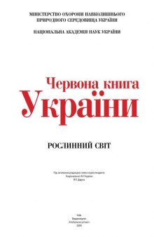 Червона книга Украiни. Рослинний свiт