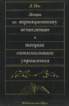 Лекции по вариационному исчислению и теории оптимального управления