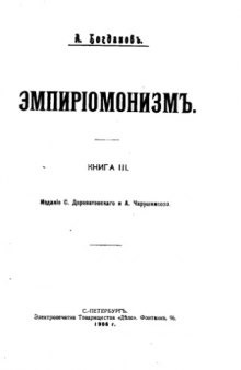 Эмпирiомонизмъ. Книга III