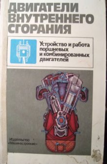 Двигатели внутреннего сгорания  Устройство и работа поршневых и комбинированных двигателей