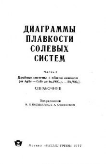 Диаграммы плавкости солевых систем